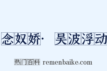念奴娇·吴波浮动是什么意思的图片